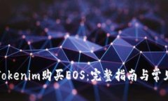 如何通过Tokenim购买EOS：完整指南与常见问题解答
