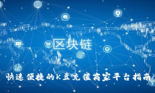 快速便捷的K豆充值商家平台指南