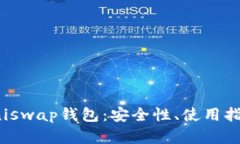 : 深入了解Uniswap钱包：安全性、使用指南及最佳