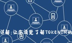 Tokenim手续费用详解：让您清楚了解TOKENIM的手续费