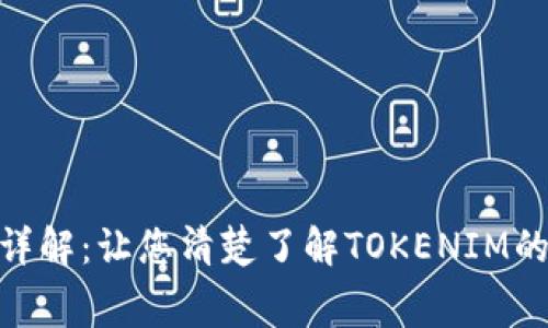 Tokenim手续费用详解：让您清楚了解TOKENIM的手续费及相关费用