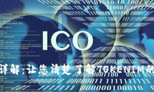 Tokenim手续费用详解：让您清楚了解TOKENIM的手续费及相关费用