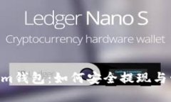 Tokentokenim钱包：如何安全提现与管理数字资产