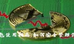 比特币冷钱包使用指南：如何安全管理你的数字