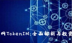 云币网TokenIM：全面解析与投资指南