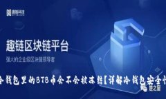 冷钱包里的BTB币会不会被冻结？详解冷钱包安全