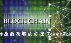 : 转账未到账的原因及解决方案：TokenTokenIM钱包详