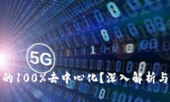 冷钱包是否真的100%去中心化？深入解析与相关问