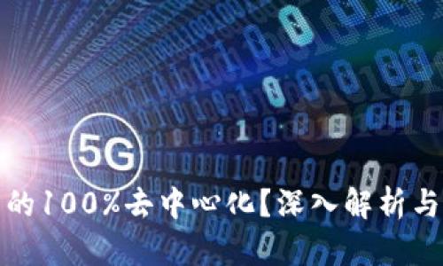 冷钱包是否真的100%去中心化？深入解析与相关问题解答