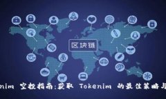 Tokenim 空投指南：获取 Tokenim 的最佳策略与技巧