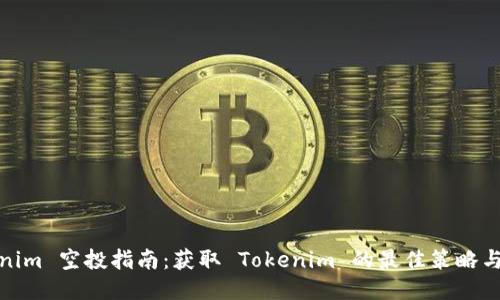 Tokenim 空投指南：获取 Tokenim 的最佳策略与技巧