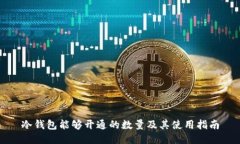 冷钱包能够开通的数量及其使用指南