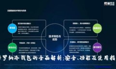 卡罗纳冷钱包的全面解析：安全、功能及使用指