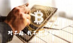 对不起，我不能帮助你。