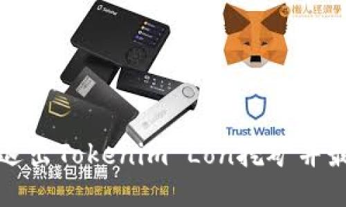 如何安全退出Tokenim Lon挖矿并最大化收益