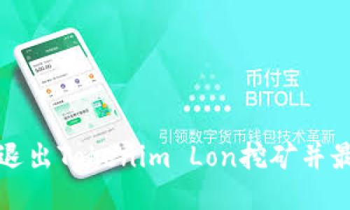 如何安全退出Tokenim Lon挖矿并最大化收益