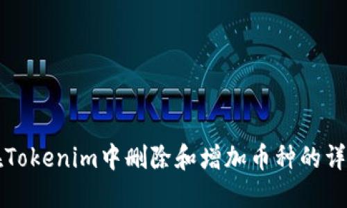 如何在Tokenim中删除和增加币种的详细指南