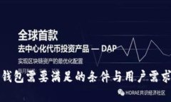 数字钱包需要满足的条件与用户需求分析