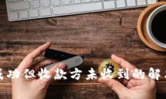 小狐狸钱包转账成功但收款方未收到的解决方法