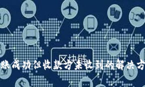 小狐狸钱包转账成功但收款方未收到的解决方法与注意事项