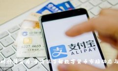 虚拟币实时行情英为：全方位了解数字货币市场