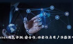 IM Token钱包评测：安全性、功能性与用户体验深入