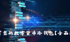 如何开发安全可靠的数字货币冷钱包？全面指南