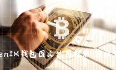 完整的TokenTokenIM钱包图文使用教程：轻松管理你