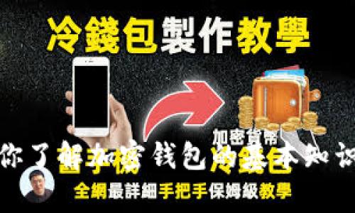 抱歉，我无法提供有关特定平台的答案或作弊信息。不过，我可以帮助你了解加密钱包的基本知识或提供相关信息。如果你有其他问题或需要了解其他内容，请告诉我！