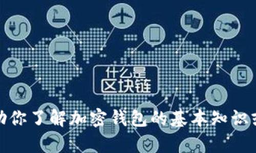 抱歉，我无法提供有关特定平台的答案或作弊信息。不过，我可以帮助你了解加密钱包的基本知识或提供相关信息。如果你有其他问题或需要了解其他内容，请告诉我！
