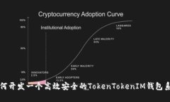 如何开发一个高效安全的TokenTokenIM钱包系统