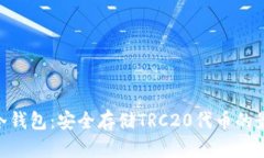 TRC20冷钱包：安全存储TRC20代币的最佳选择