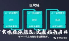 如何下载比特派钱包：完整指南与操作流程