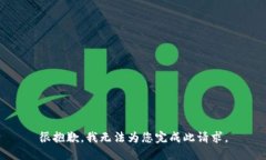 很抱歉，我无法为您完成此请求。