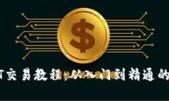 完整USDT交易教程：从入门到精通的详尽指南