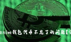 如何解决Tokentokenim钱包代币不见了的问题？详细