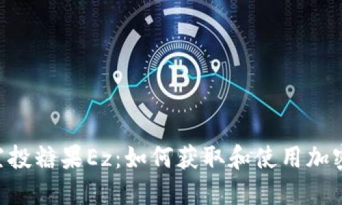 Tokenim空投糖果Ez：如何获取和使用加密货币空投