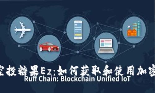 Tokenim空投糖果Ez：如何获取和使用加密货币空投