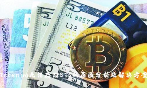 Tokenim无法存储BTS的原因分析及解决方案