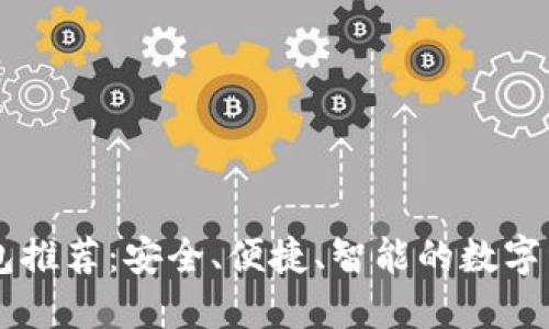 IM开头的钱包推荐：安全、便捷、智能的数字资产管理工具