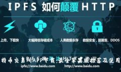 : 比特币交易所APP下载：最全苹果版推荐及使用指