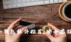 2023年最佳冷钱包软件推荐：安全存储你的数字资