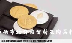 U币的市场价格分析及购买指南