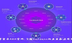 数字货币ADA官网：了解Cardano的未来和应用价值