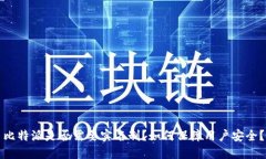 比特派是否需要实名制？如何保障用户安全？