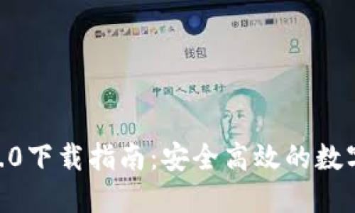 Tokenim官方1.0下载指南：安全高效的数字资产管理工具