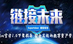 Tokenim官方1.0下载指南：安全高效的数字资产管理