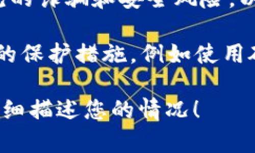 抱歉，您遇到了这样的情况。关于加密货币的安全性和保护措施，以下是一些建议和步骤：

1. **保持冷静**：首先，保持冷静，了解事情的严重性和可能性。 

2. **检查交易记录**：登入您的钱包或交易所账户，查看具体的交易记录，确认如何被提走。

3. **联系平台客服**：如果您的币是在交易所被提走，立即联系交易所的客服，报告此事，询问他们能否帮助恢复资金。

4. **更改密码和双重认证**：如果怀疑安全问题，立即更改相关账户的密码，并启用双重认证以增加安全性。

5. **寻求专业帮助**：在必要时，可以考虑寻求法律或专业的加密货币安全服务的帮助。

6. **了解常见的诈骗手法**：教育自己了解常见的诈骗和安全风险，以防将来再次遭遇类似问题。

7. **防范和保护措施**：事后，增强对加密资产的保护措施，例如使用硬件钱包，定期备份助记词等。

如果您有具体的问题或需要进一步的帮助，请详细描述您的情况！