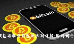 : 硬件钱包与软件钱包的区别详解：选择哪个更安