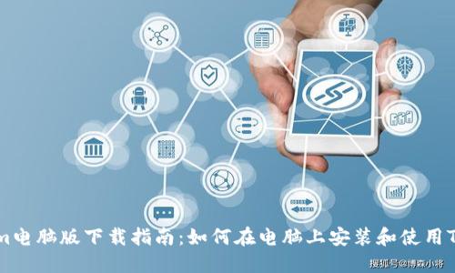 Tokenim电脑版下载指南：如何在电脑上安装和使用Tokenim
